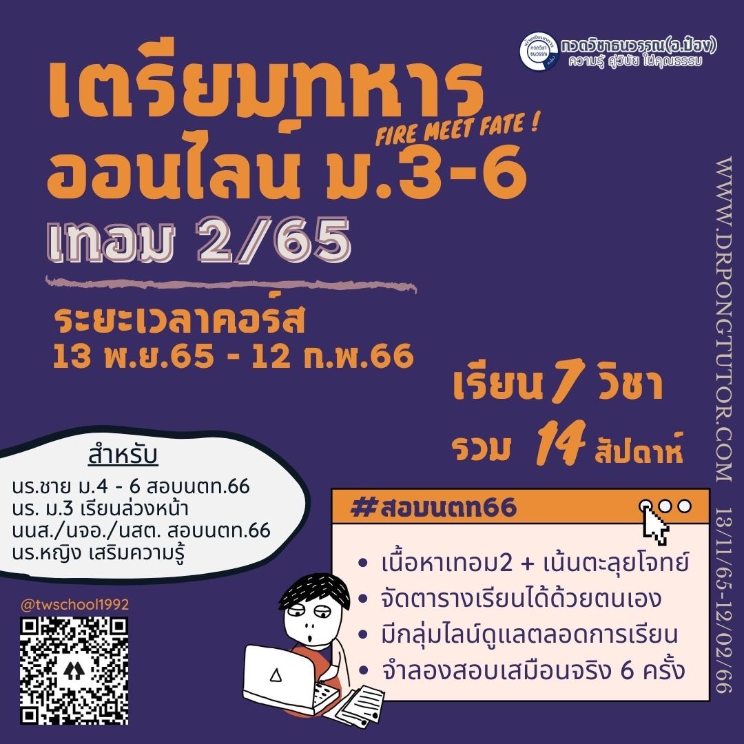 ออนไลน์ 7 วิชา ม.3, ม.4-ม.6 และ นสต. เทอม2/65 (ออนไลน์)