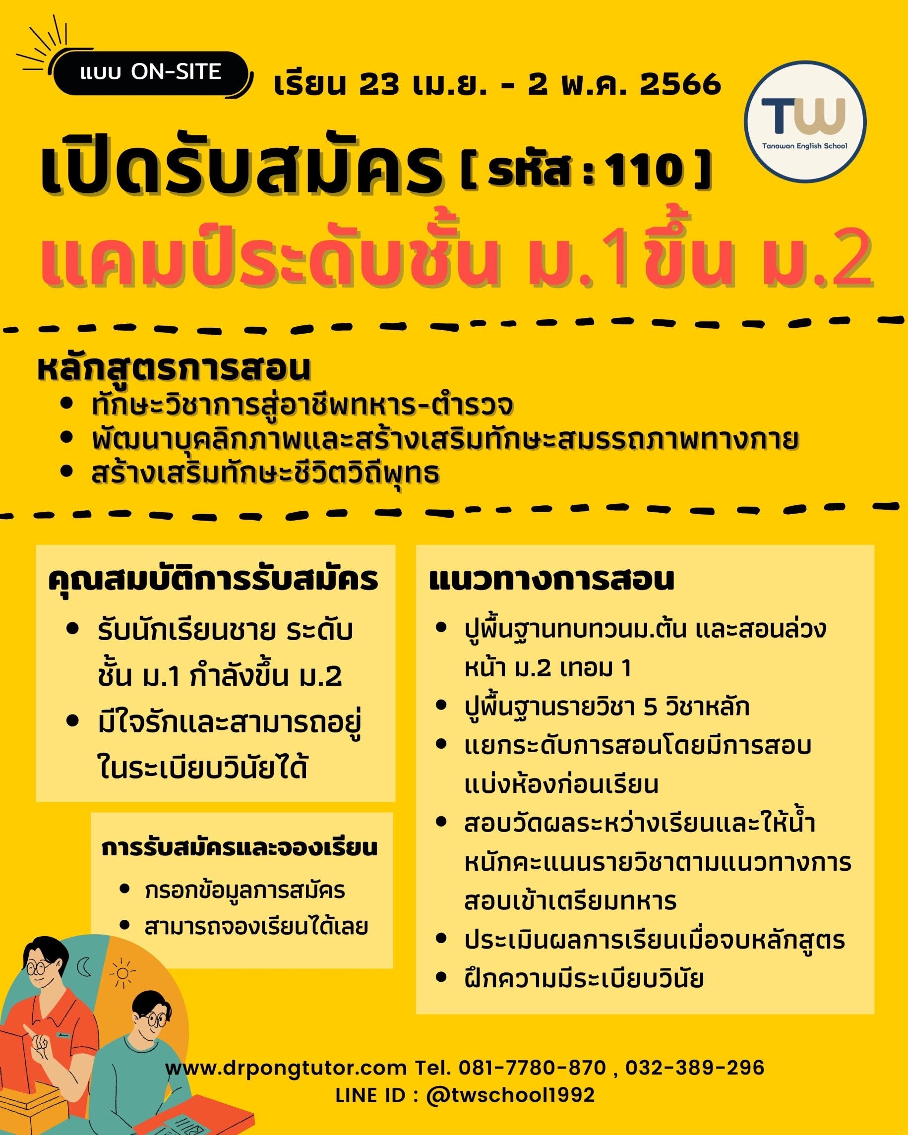 เปิดรับคอร์สพฤษภา66 ระดับ ม.1 ขึ้น ม.2