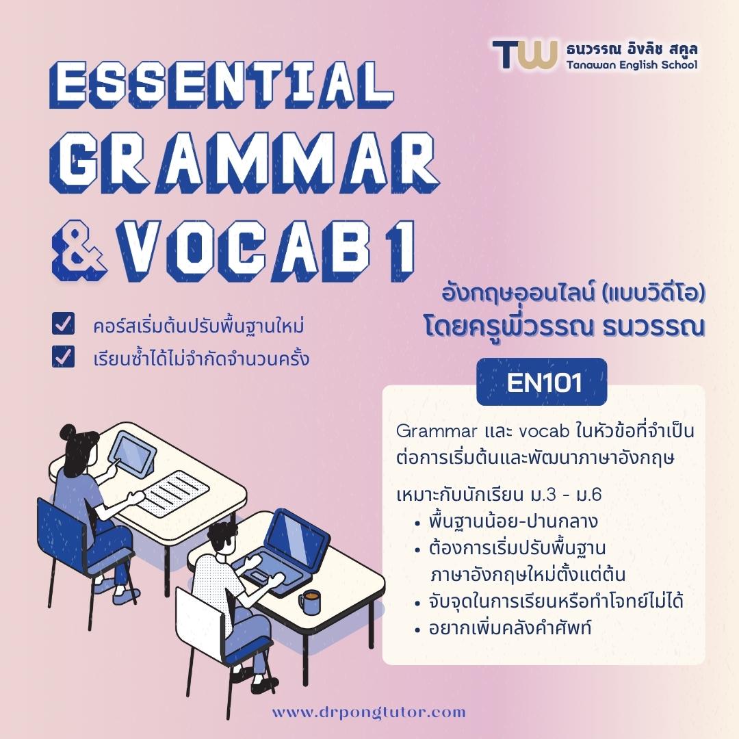 อังกฤษออนไลน์ Essential Grammar&Vocab1