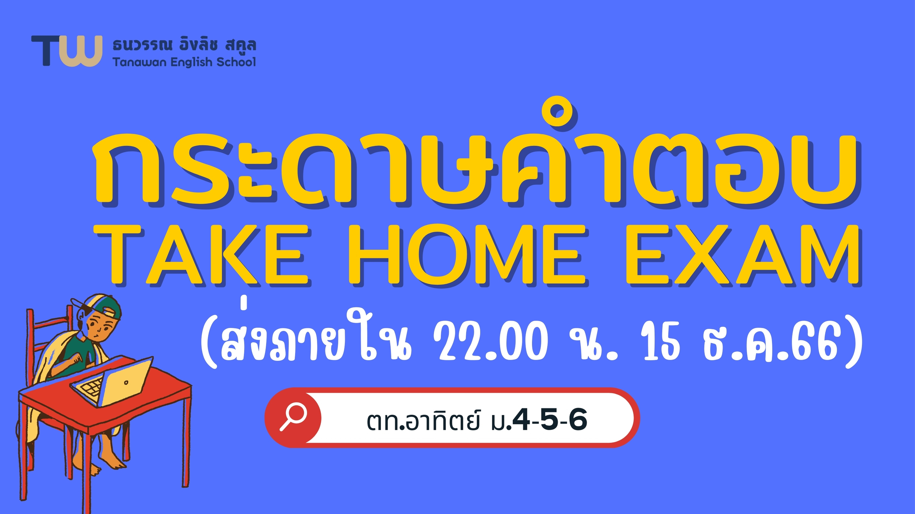 กระดาษคำตอบ take home exam