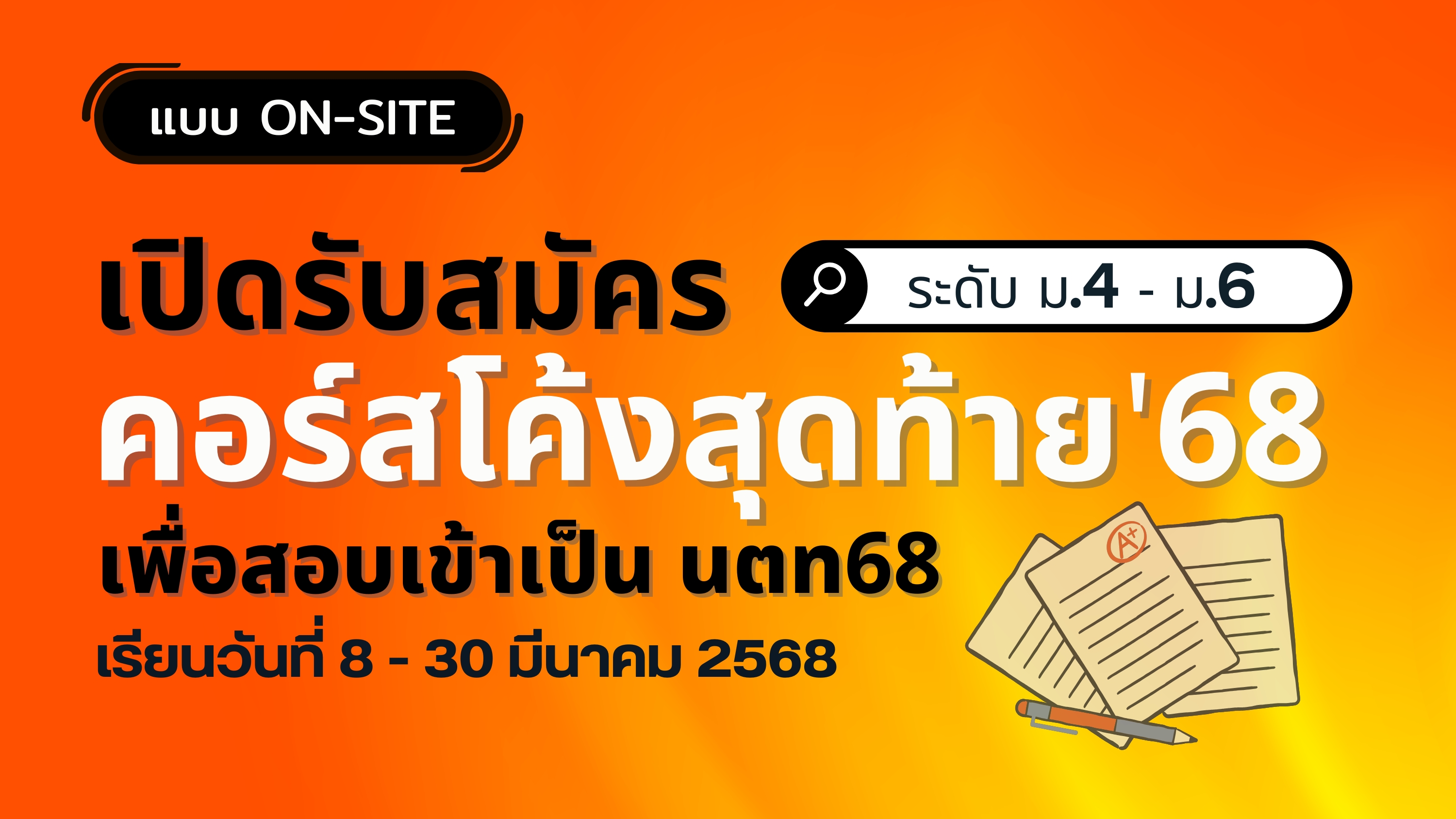 รับสมัครคอร์สโค้งสุดท้าย'68