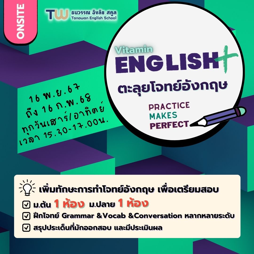 Vitamin English Plus (ตะลุยโจทย์อังกฤษ)