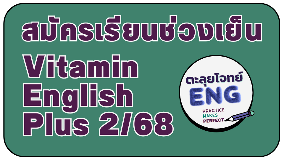 คอร์สวิตามินอิงลิช พลัส คอร์สวิตามินอิงลิช พลัส