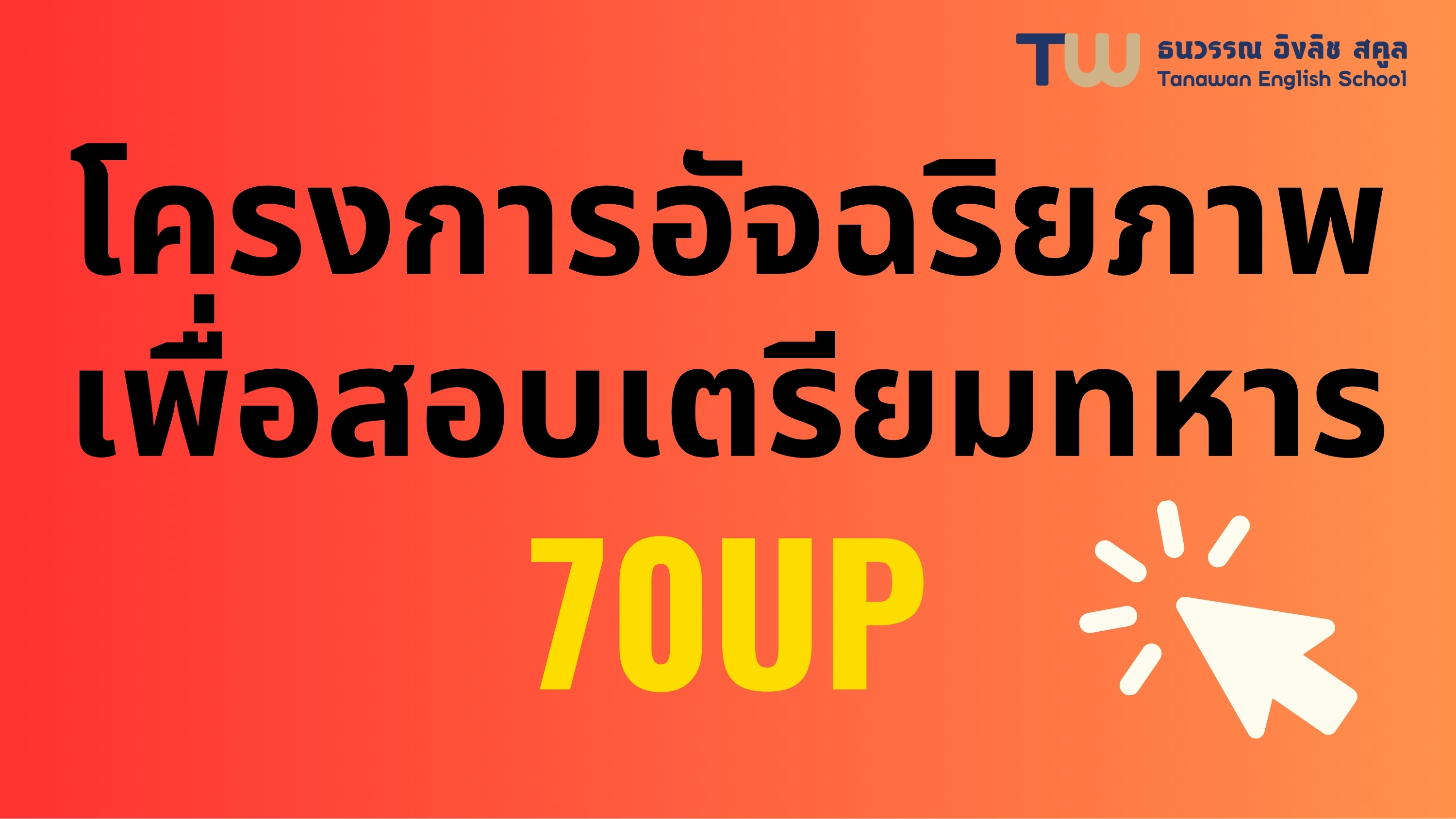 รับสมัครโครงการอัจฉริยภาพ